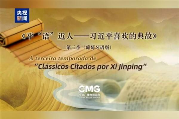 “Xi Jinping’in Alıntıladığı Klasikler” adlı programın 3. sezonunun Portekizce versiyonu