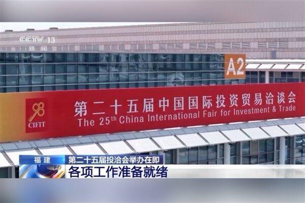 25.Çin Uluslararası Yatırım ve Ticaret Fuarı, yarın Çin’in Xiamen kentinde
