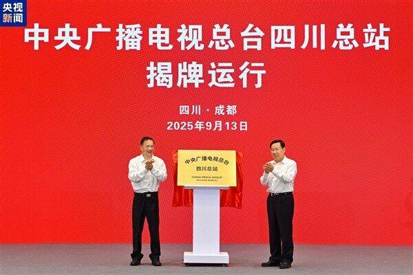 Çin Medya Grubu’nun Sichuan eyaleti temsilciliği ve CMG’ye ait bir